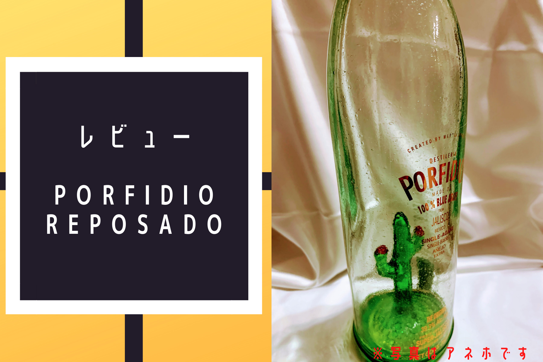 テキーラじゃない！ポルフィディオ・レポサドの解説 | Premium-Tequila.com